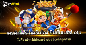 เครดิตฟรี กดรับเอง ยืนยันเบอร์ OTP