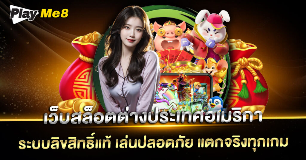 เว็บ สล็อต ต่างประเทศ อเมริกา