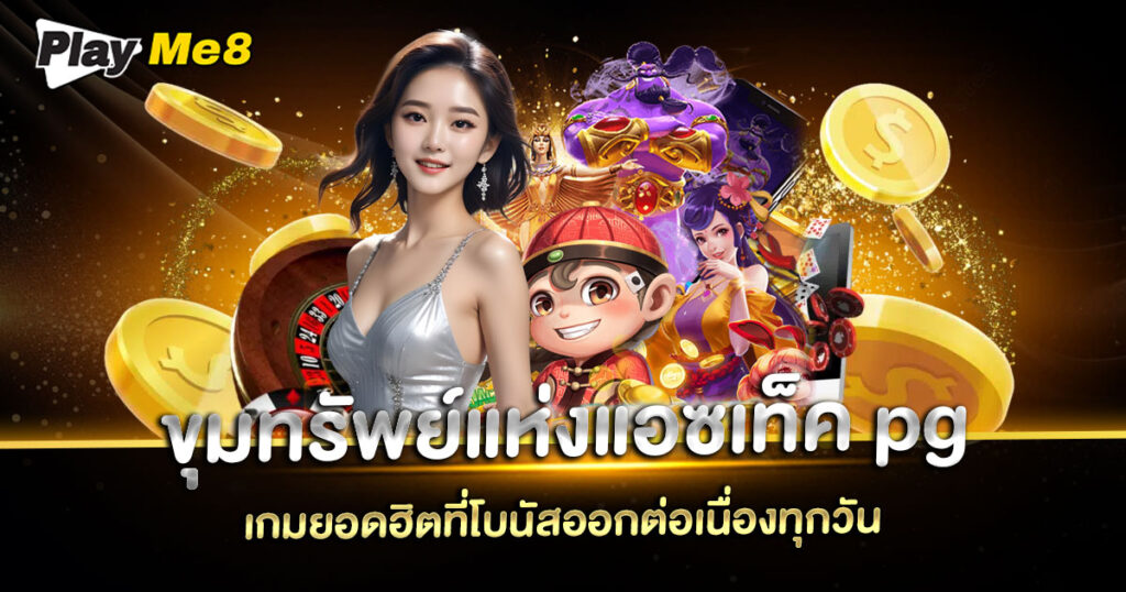 ขุมทรัพย์ แห่ง แอซ เท็ค pg