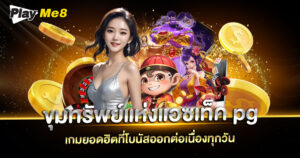 ขุมทรัพย์ แห่ง แอซ เท็ค pg