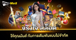 จริงใจ สล็อต