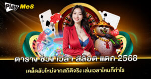 ตาราง ช่วง เวลา สล็อต แตก 2568