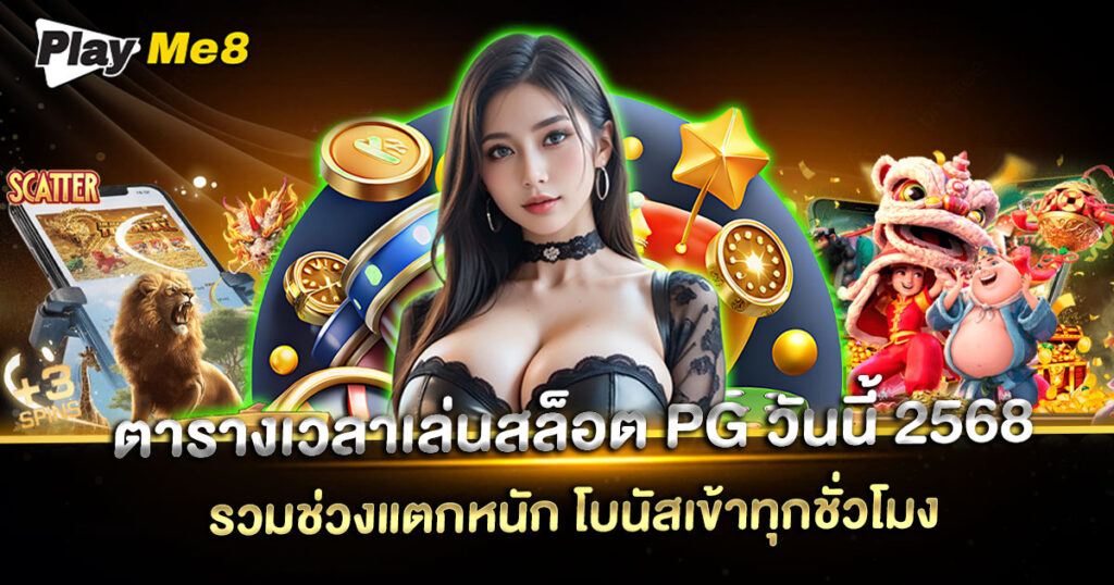 ตาราง เวลา เล่น สล็อต PG วัน นี้ 2568