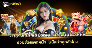 ตาราง เวลา เล่น สล็อต PG วัน นี้ 2568