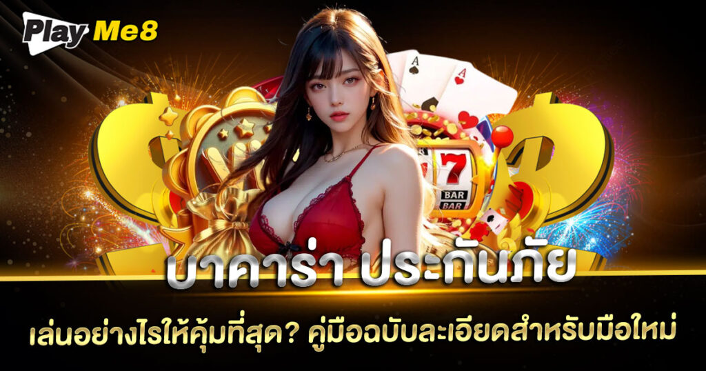 บา คา ร่า ประกันภัย