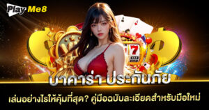 บา คา ร่า ประกันภัย