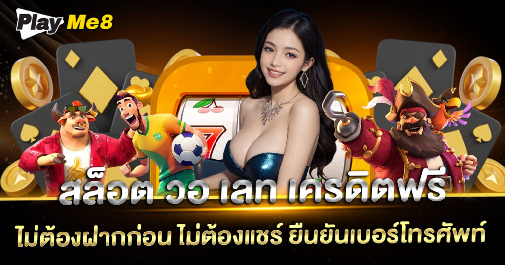 สล็อต วอ เลท เครดิตฟรี ไม่ต้องฝากก่อน ไม่ต้องแชร์ ยืนยันเบอร์โทรศัพท์