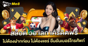สล็อต วอ เลท เครดิตฟรี ไม่ต้องฝากก่อน ไม่ต้องแชร์ ยืนยันเบอร์โทรศัพท์