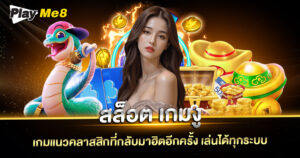 สล็อต เกมงู