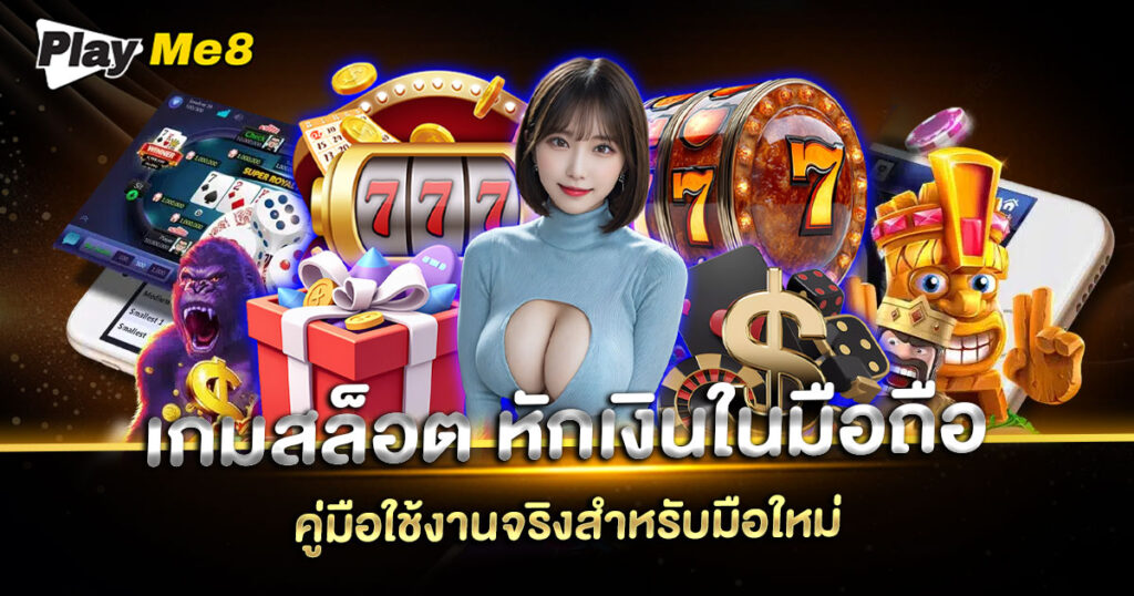 เกมสล็อต หักเงินใน มือ ถือ