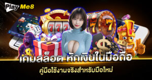 เกมสล็อต หักเงินใน มือ ถือ