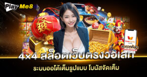 4×4-สล็อตเว็บตรงวอเลท