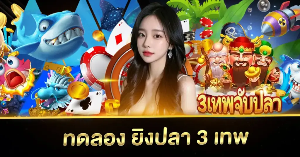 ทดลอง ยิงปลา 3 เทพ