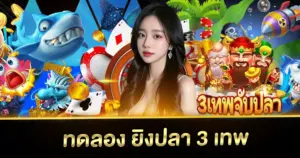 ทดลอง ยิงปลา 3 เทพ