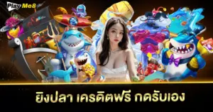 ยิงปลา เครดิตฟรี กดรับเอง