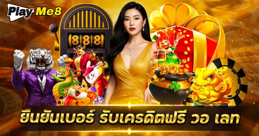 ยืนยันเบอร์ รับเครดิตฟรี วอ เลท
