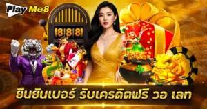 ยืนยันเบอร์ รับเครดิตฟรี วอ เลท