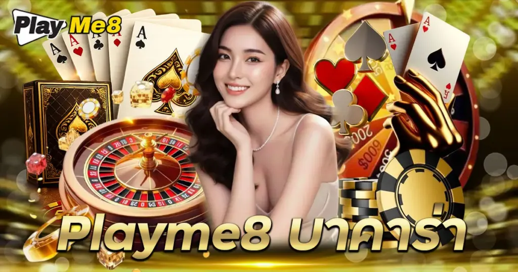 Playme8 บาคาร่า