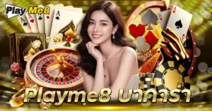 Playme8 บาคาร่า