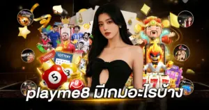 Playme8 มีเกมอะไรบ้าง