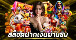 สล็อตฝากเงินผ่านซิม