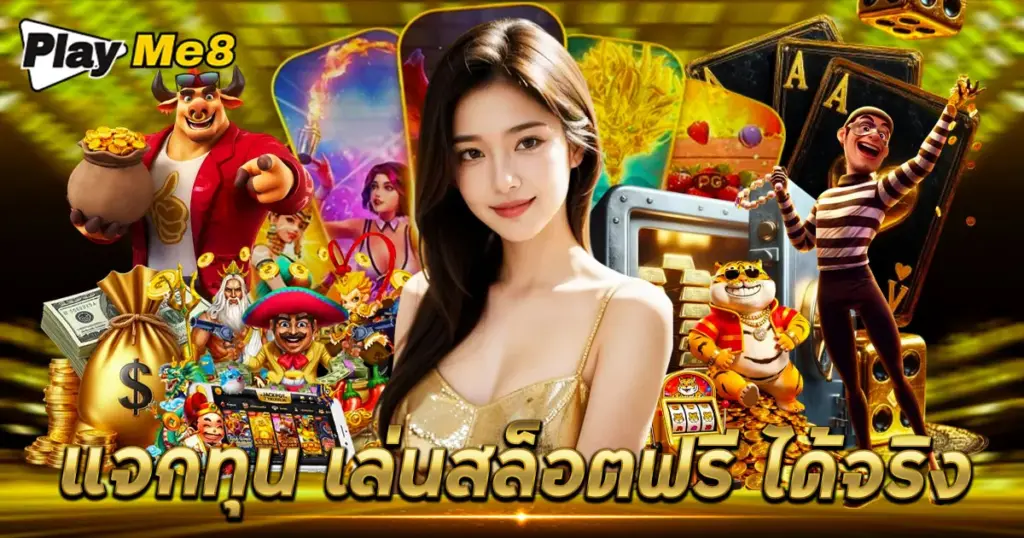 แจกทุน เล่นสล็อตฟรี ได้จริง