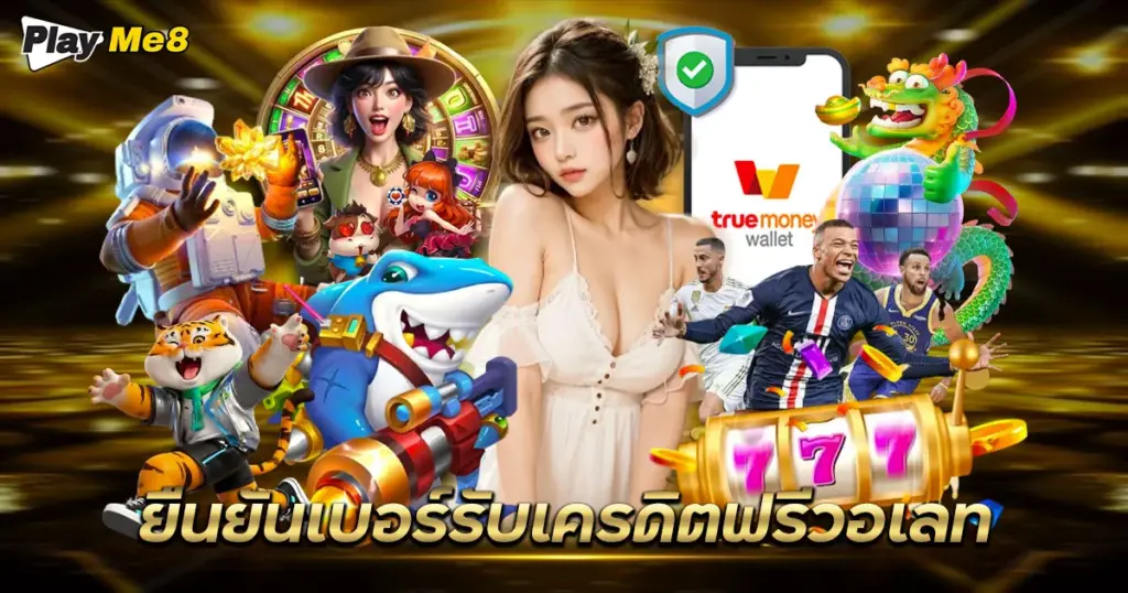ยืนยันเบอร์รับเครดิตฟรีวอเลท