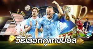 วิธีเลือกคู่แทงบอล