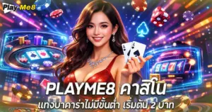 Playme8 คาสิโน