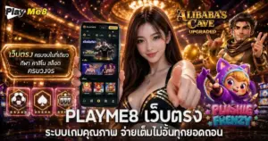 Playme8 เว็บตรง