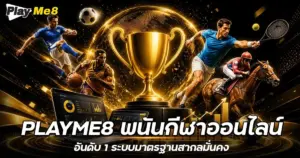 playme8 พนันกีฬาออนไลน์